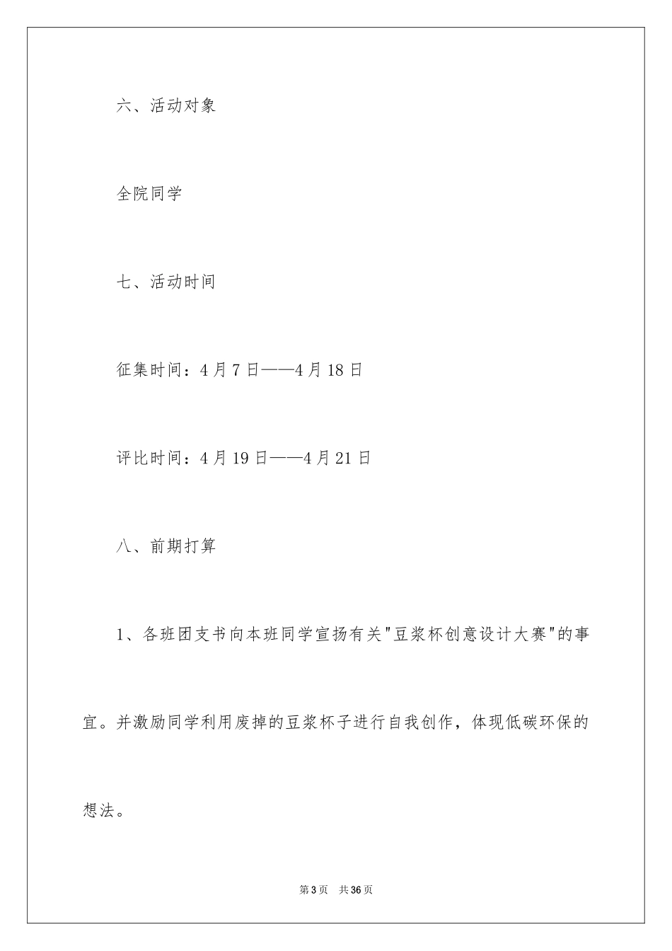 2024“豆浆杯创意设计大赛”活动策划_1_第3页