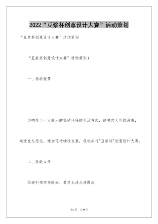 2024“豆浆杯创意设计大赛”活动策划_1