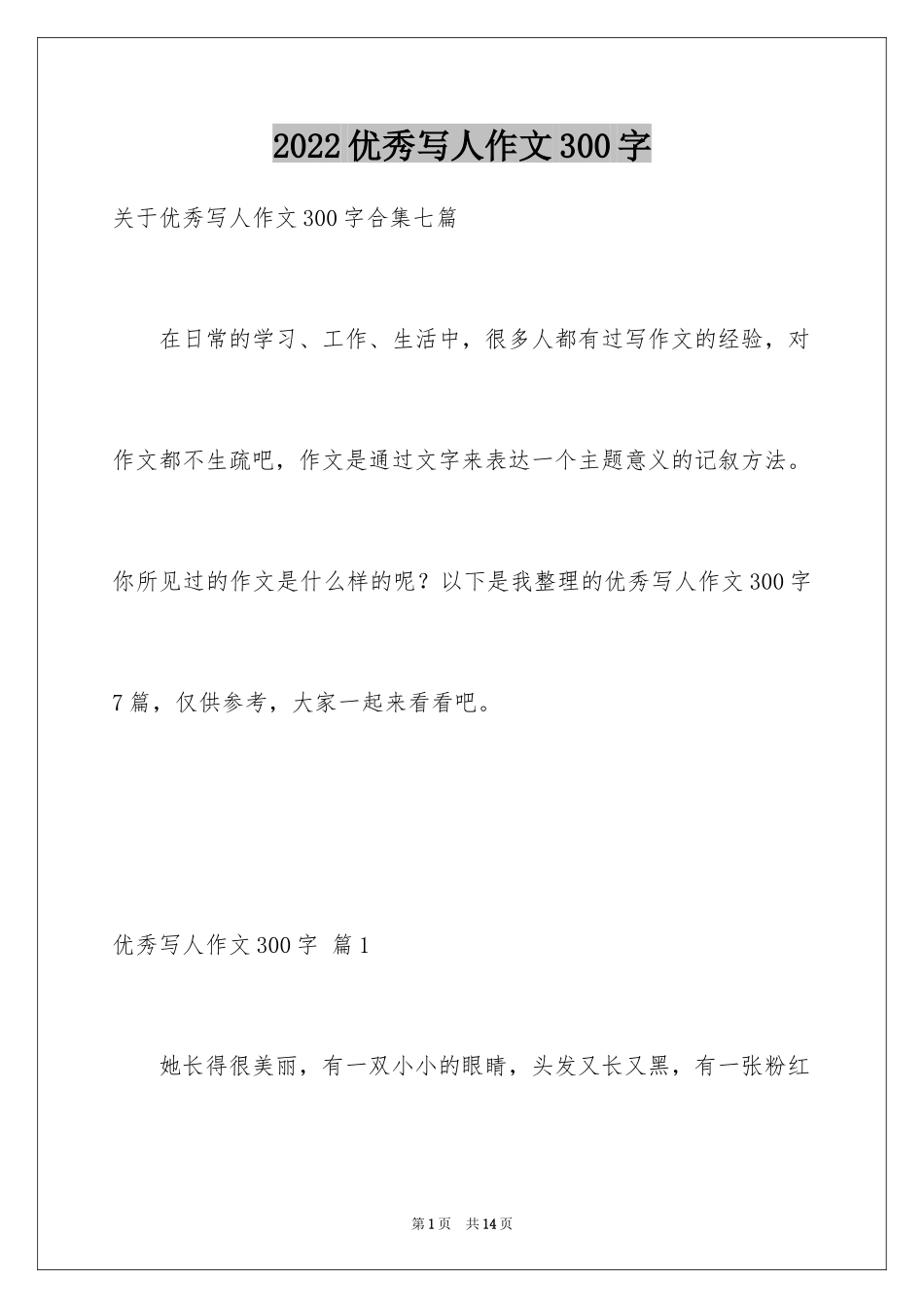 2024优秀写人作文300字_64_第1页