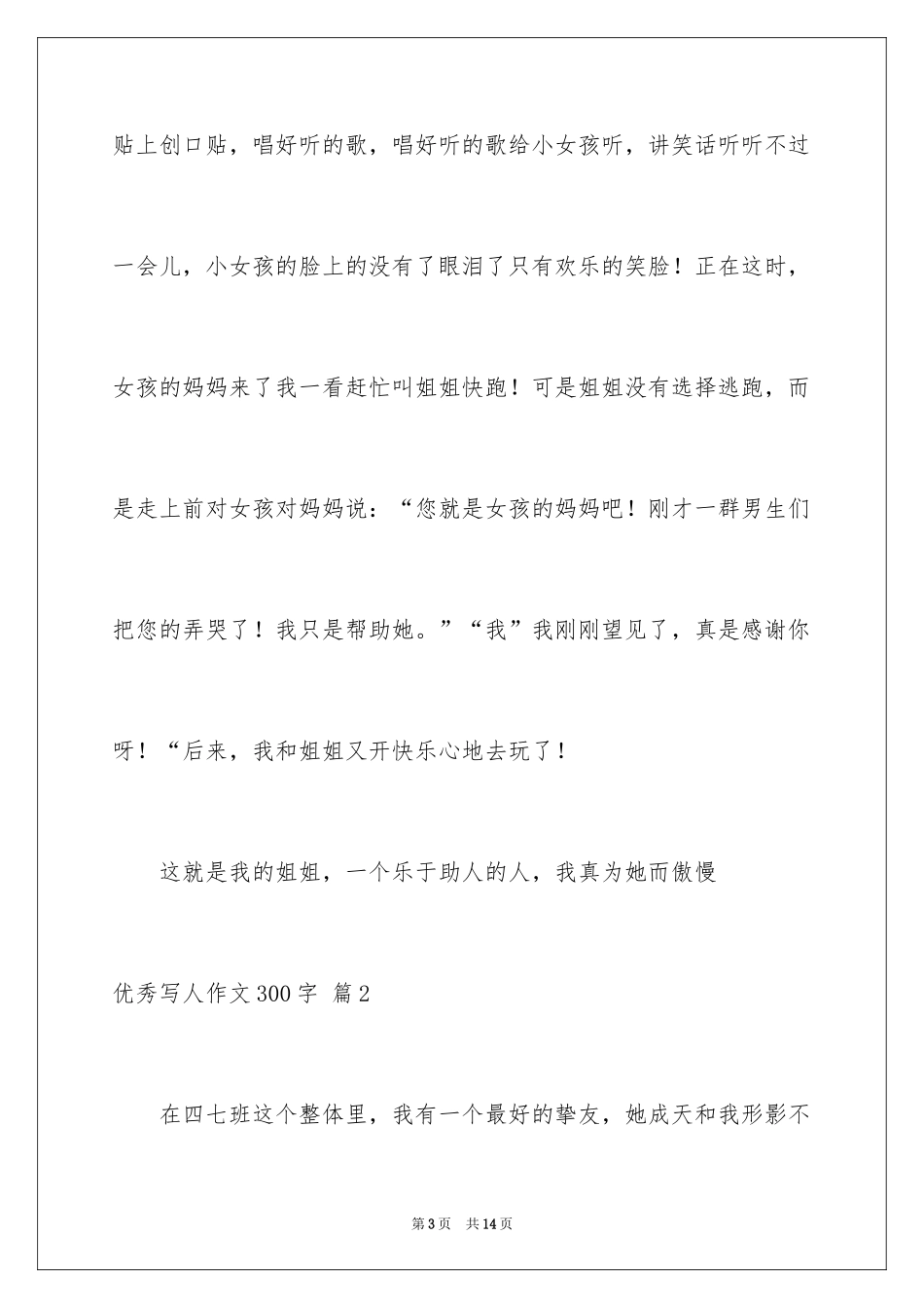 2024优秀写人作文300字_64_第3页
