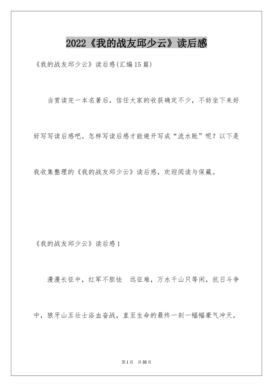 2024《我的战友邱少云》读后感_4_第1页