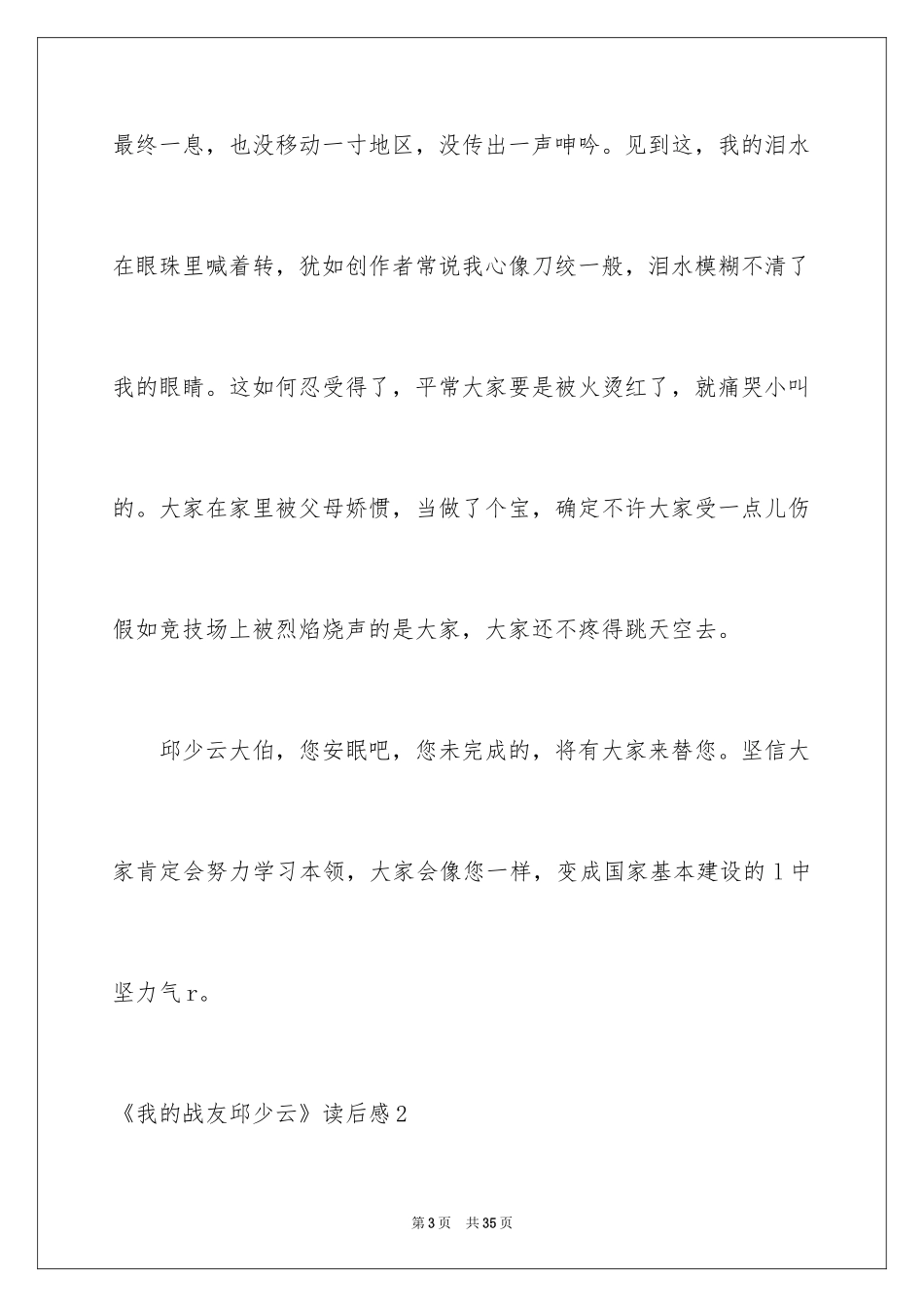 2024《我的战友邱少云》读后感_4_第3页