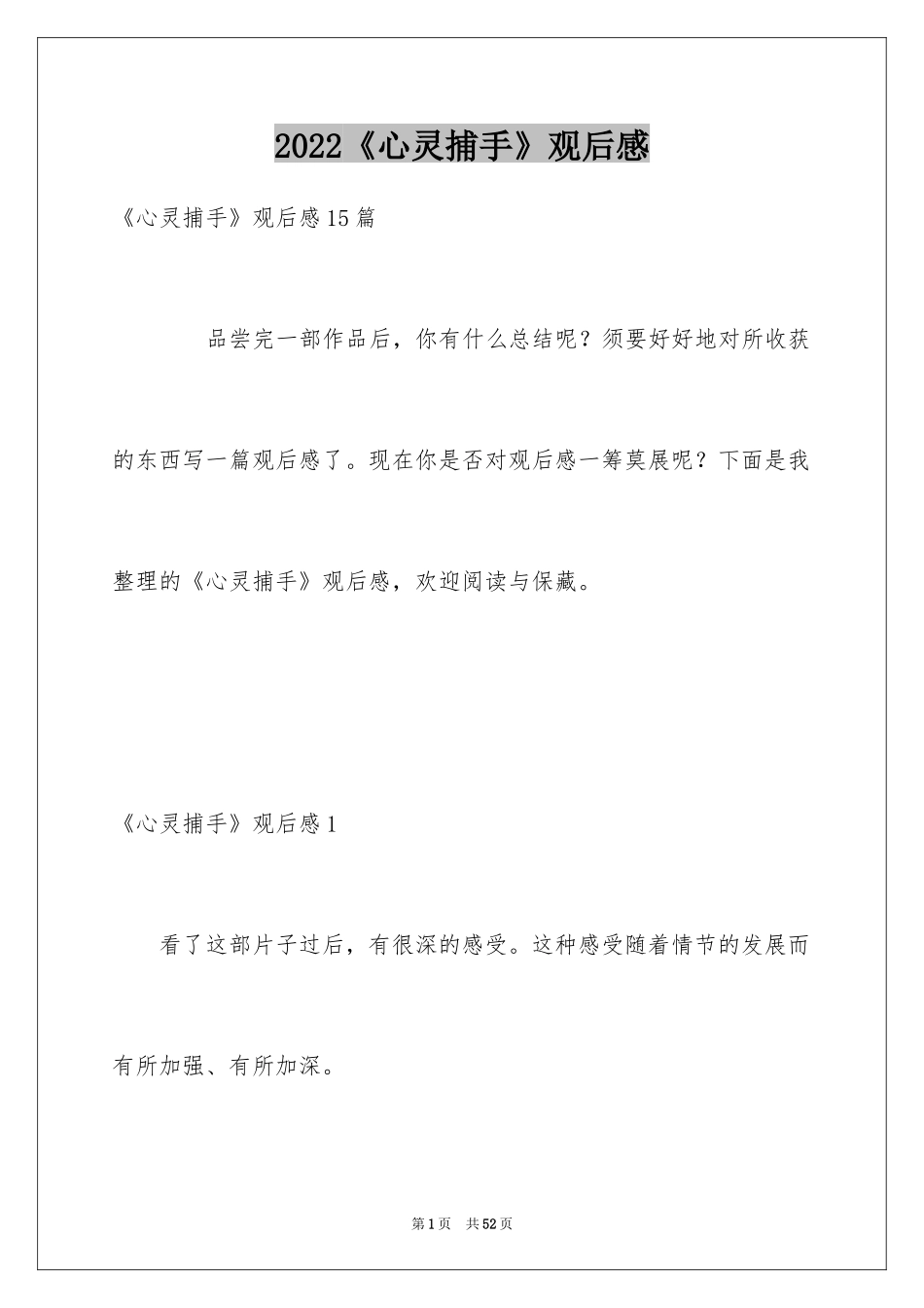 2024《心灵捕手》观后感_9_第1页