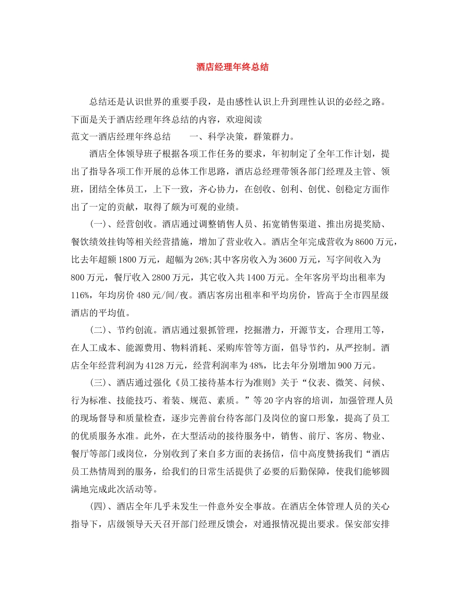 酒店经理年终总结_第1页