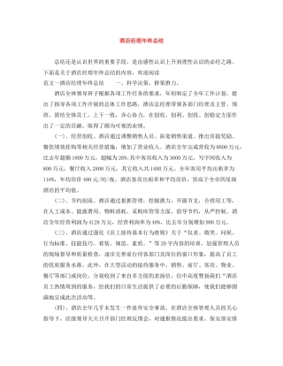 酒店经理年终总结