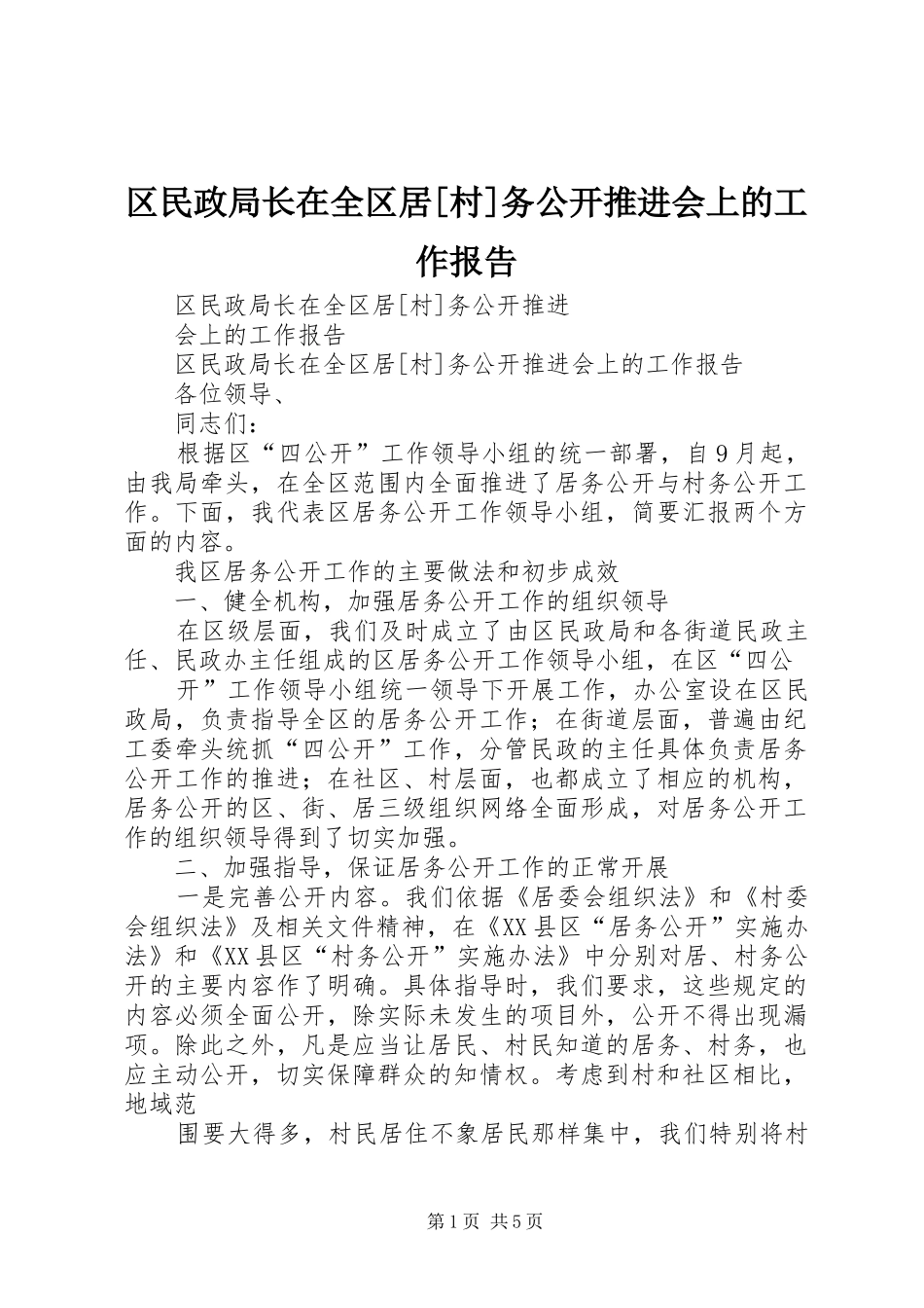 区民政局长在全区居[村]务公开推进会上的工作报告_第1页