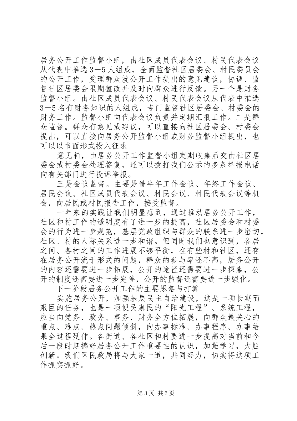 区民政局长在全区居[村]务公开推进会上的工作报告_第3页