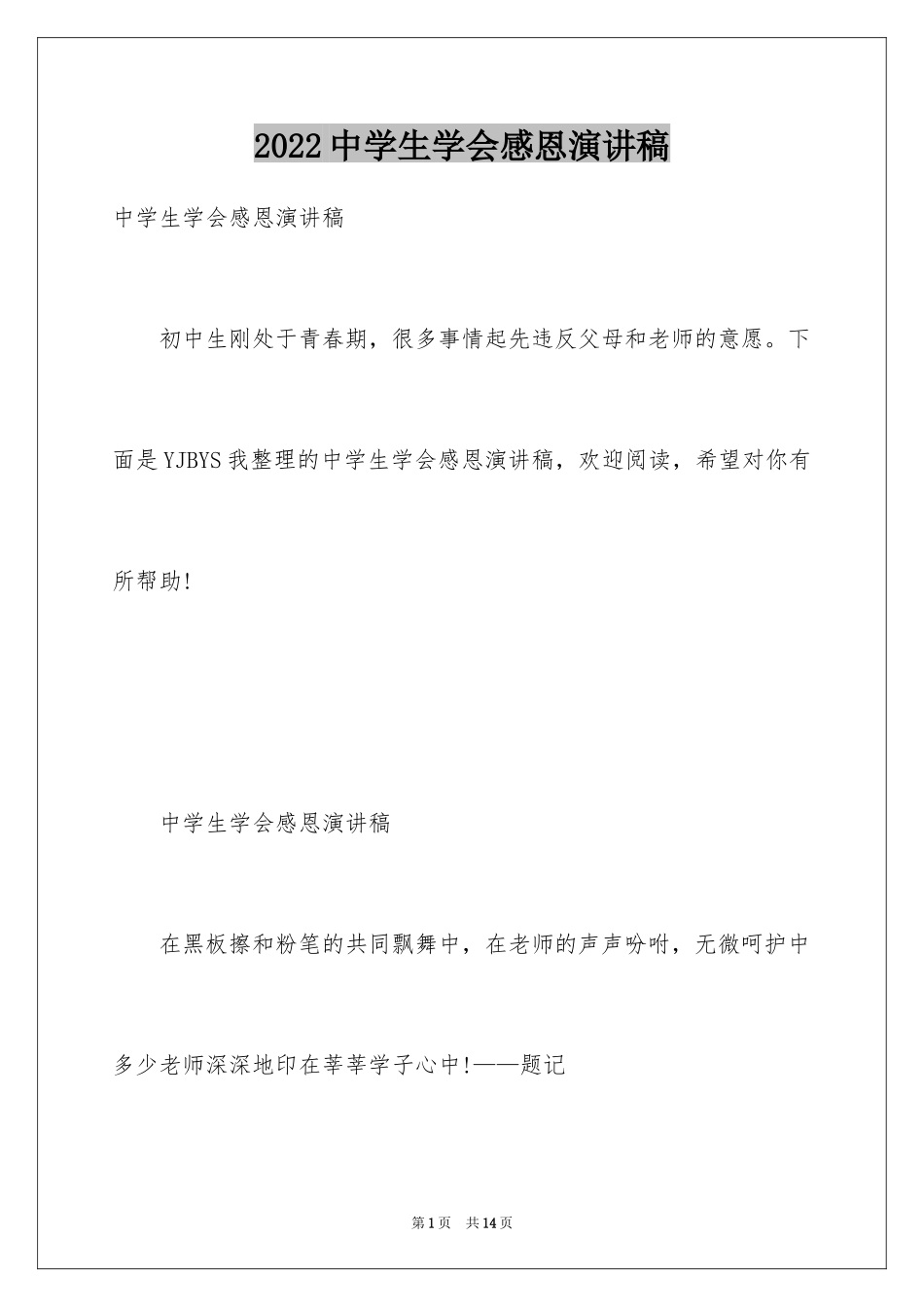 2024中学生学会感恩演讲稿_1_第1页