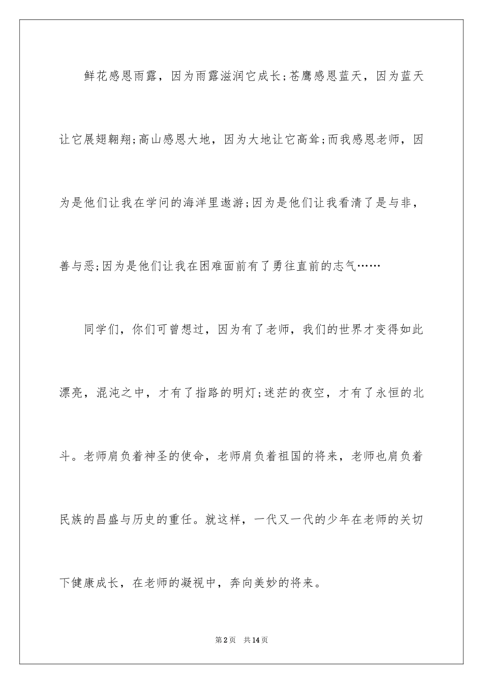 2024中学生学会感恩演讲稿_1_第2页