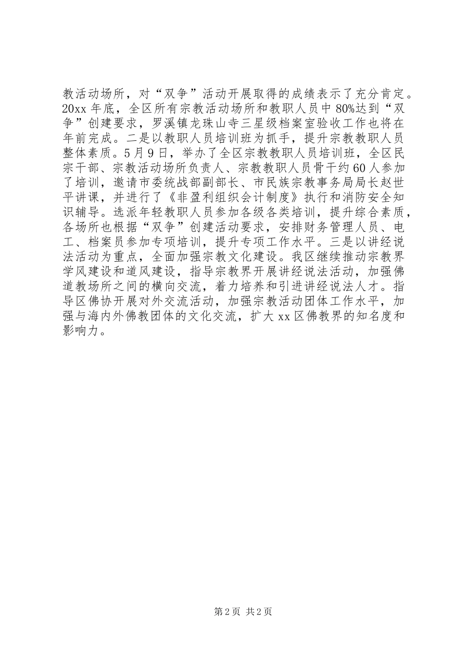 区民族宗教事务局工作报告_第2页