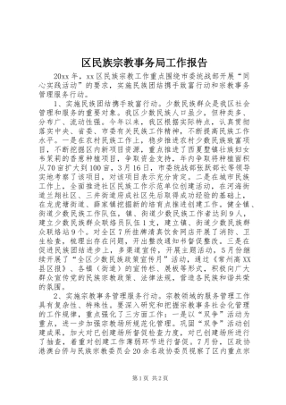 区民族宗教事务局工作报告
