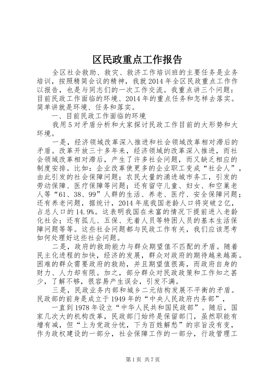 区民政重点工作报告_第1页