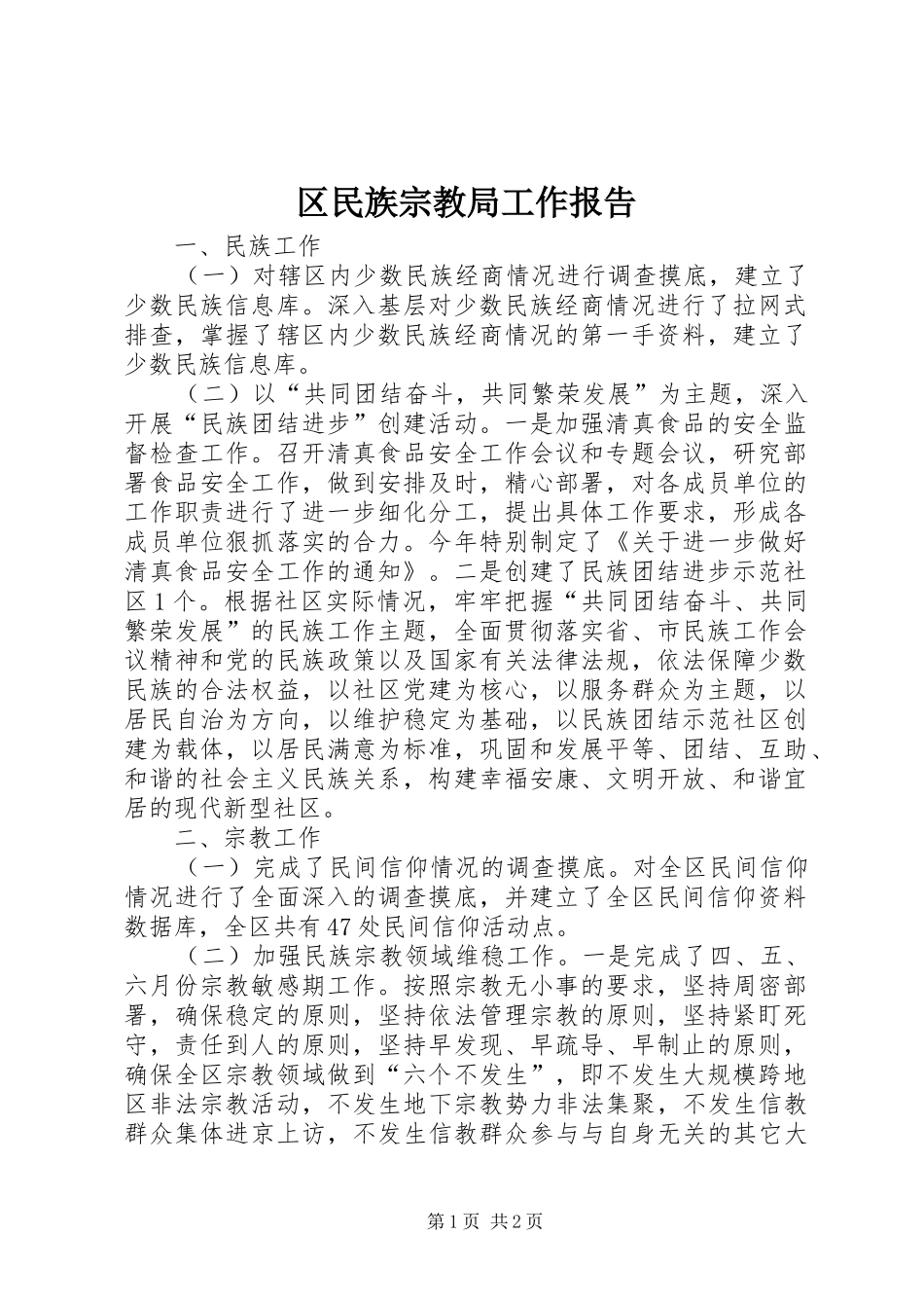 区民族宗教局工作报告_第1页