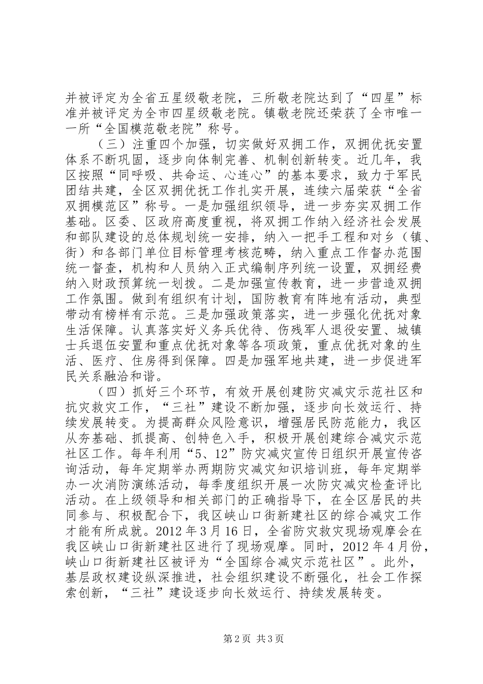 区民政工作特色亮点汇报材料_第2页