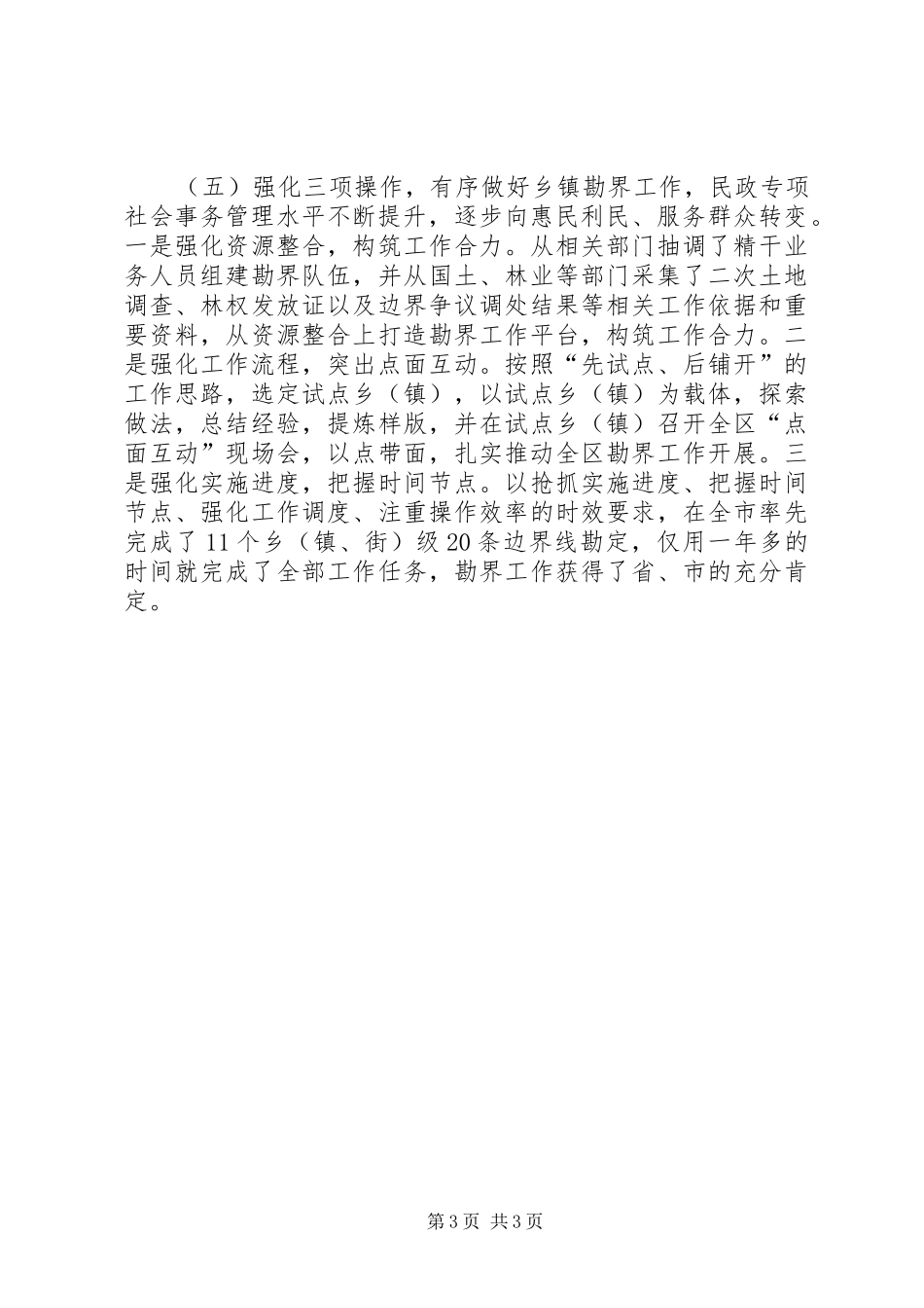 区民政工作特色亮点汇报材料_第3页