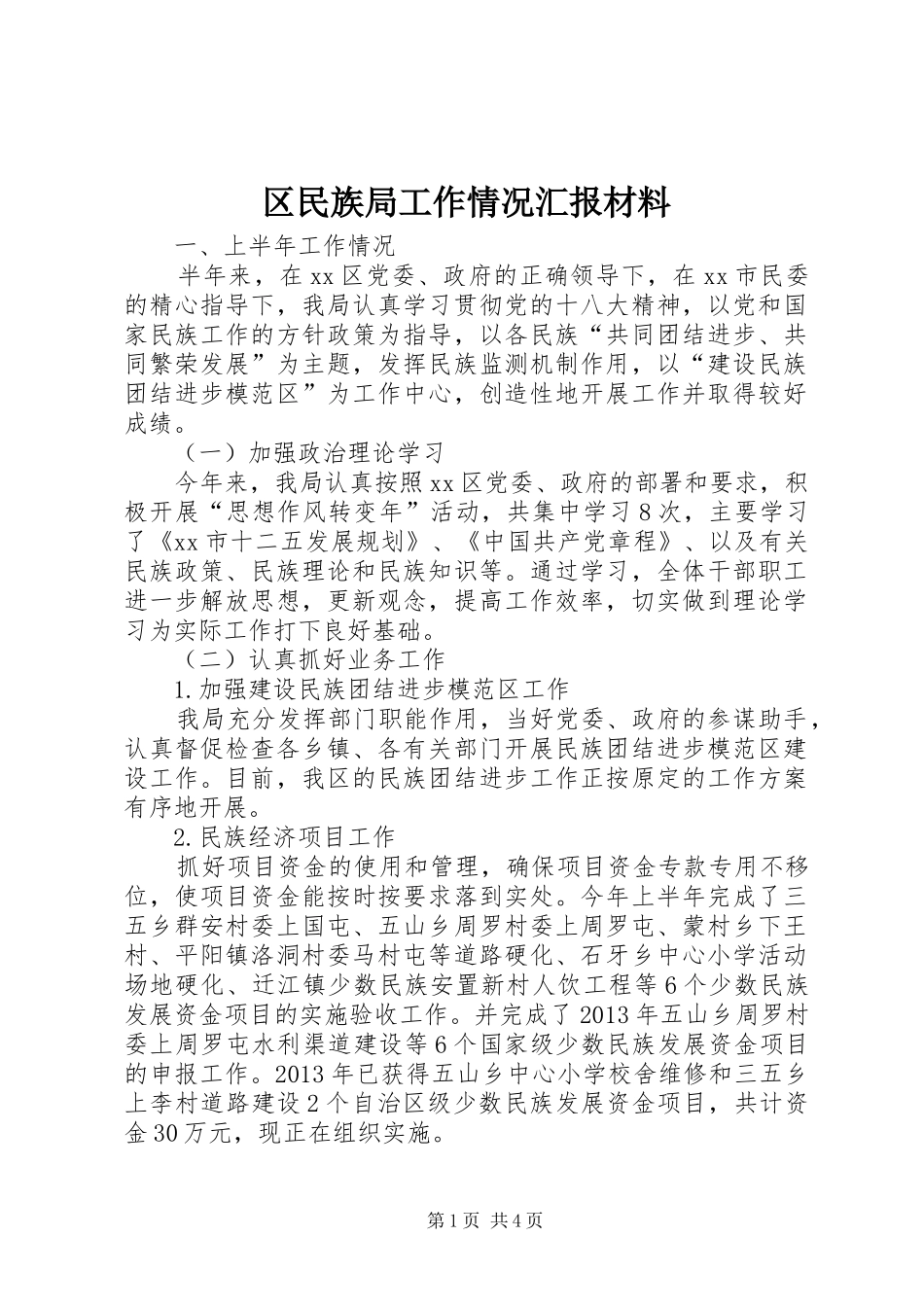 区民族局工作情况汇报材料_第1页