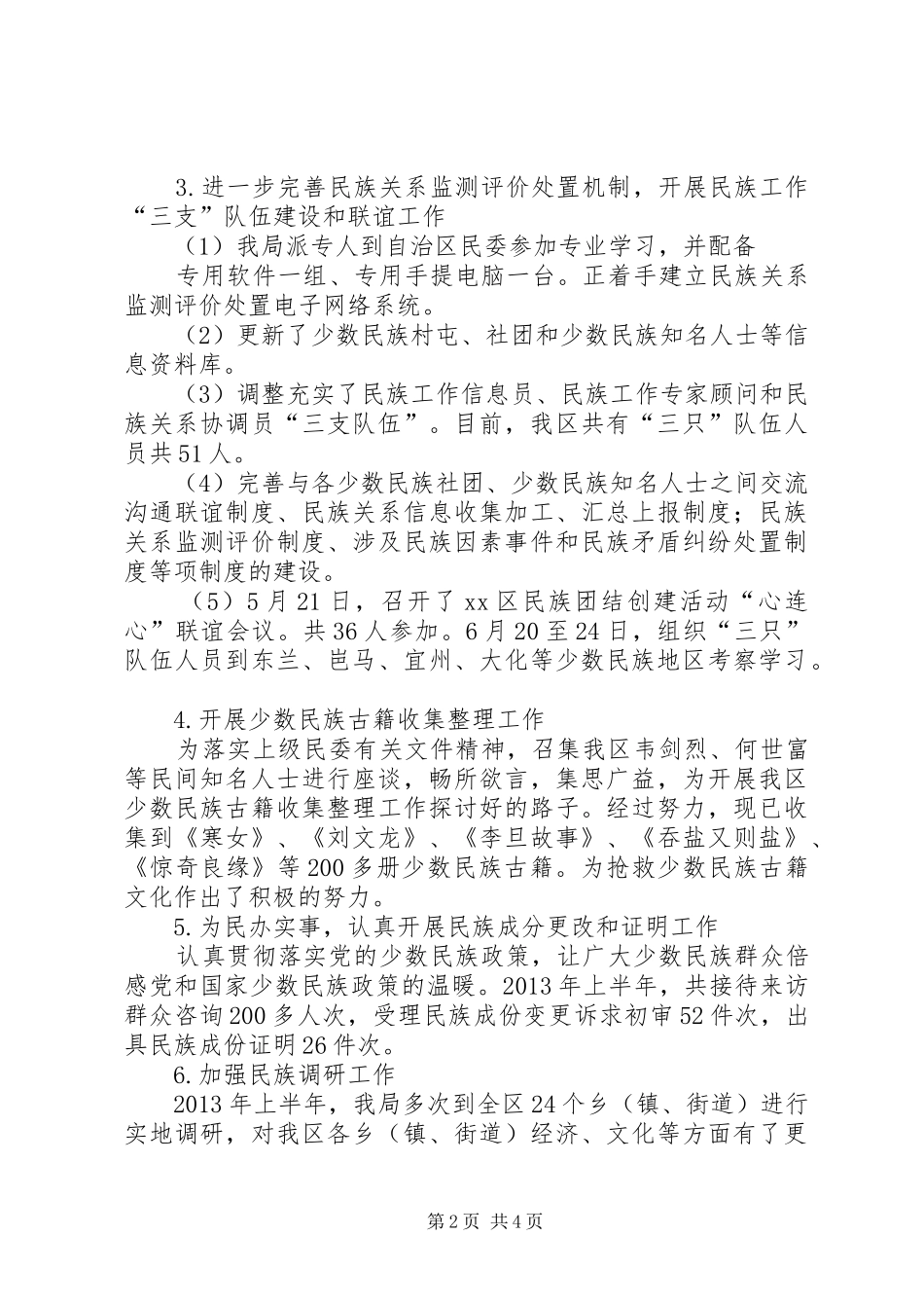 区民族局工作情况汇报材料_第2页