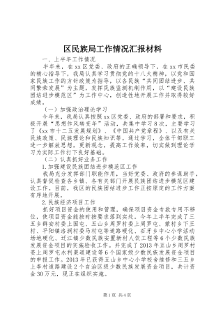 区民族局工作情况汇报材料