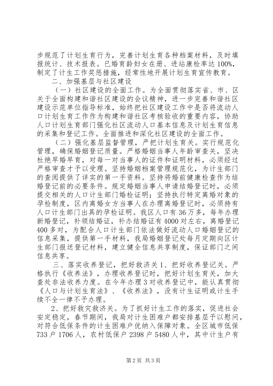 区民政局迎接创建计生先进区汇报材料_第2页