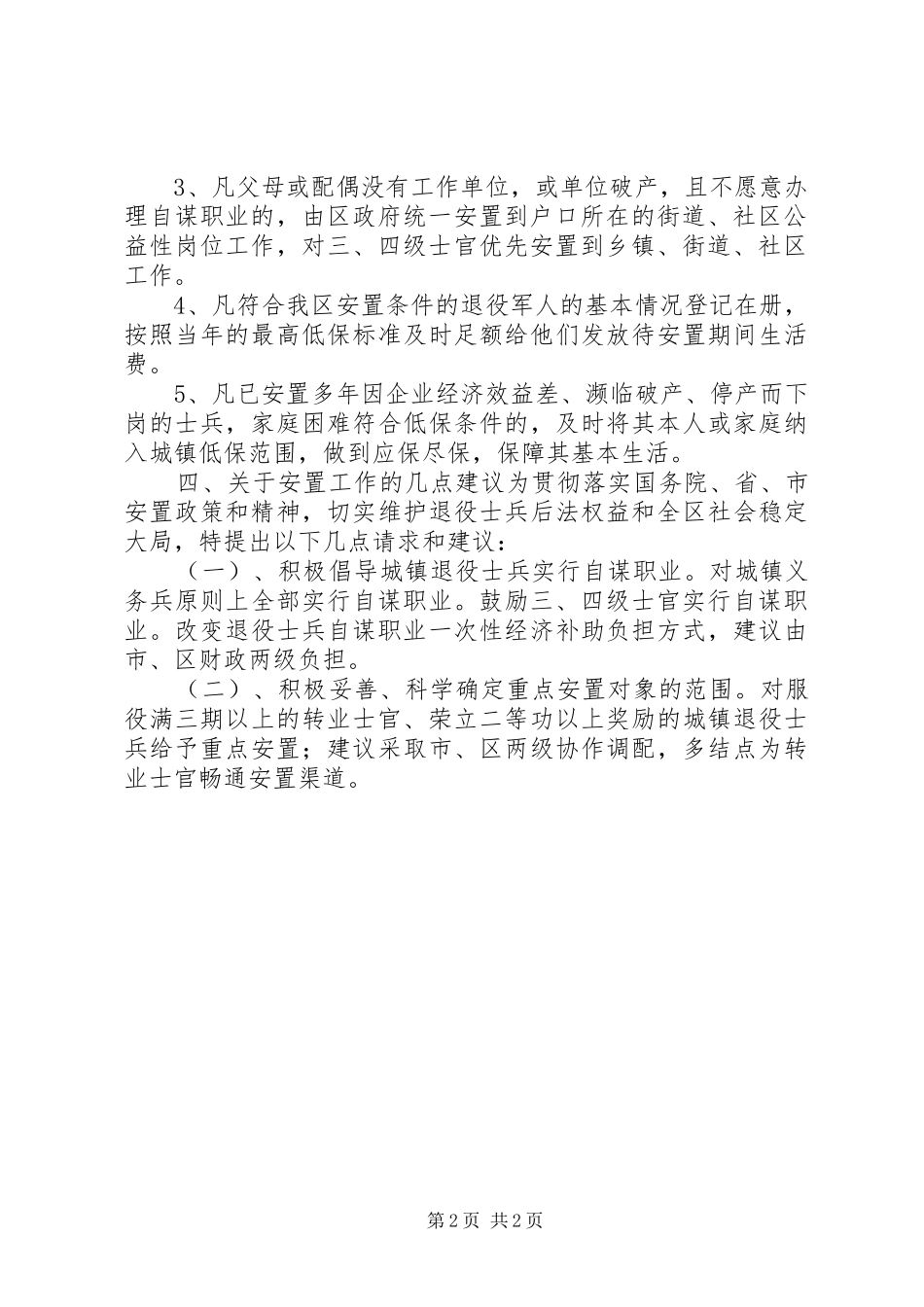 区民政局退伍安置工作汇报材料_第2页