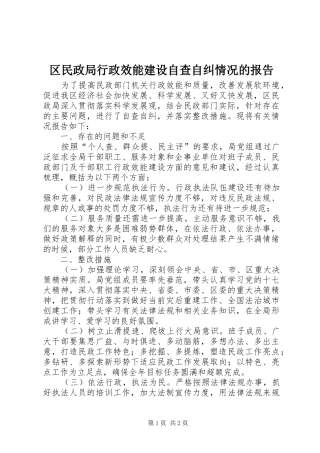 区民政局行政效能建设自查自纠情况的报告