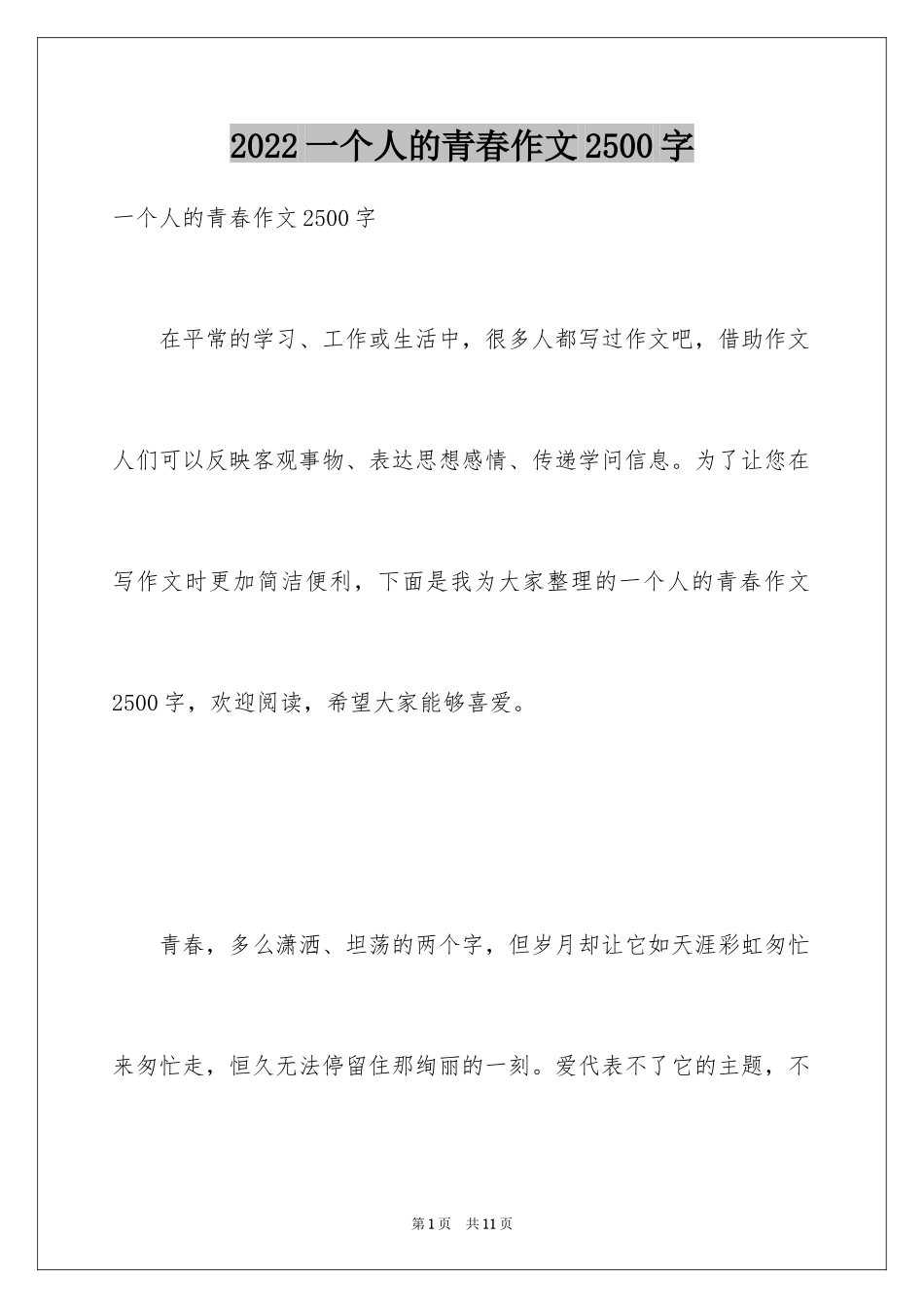2024一个人的青春作文2500字_第1页