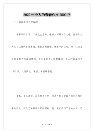2024一个人的青春作文2500字