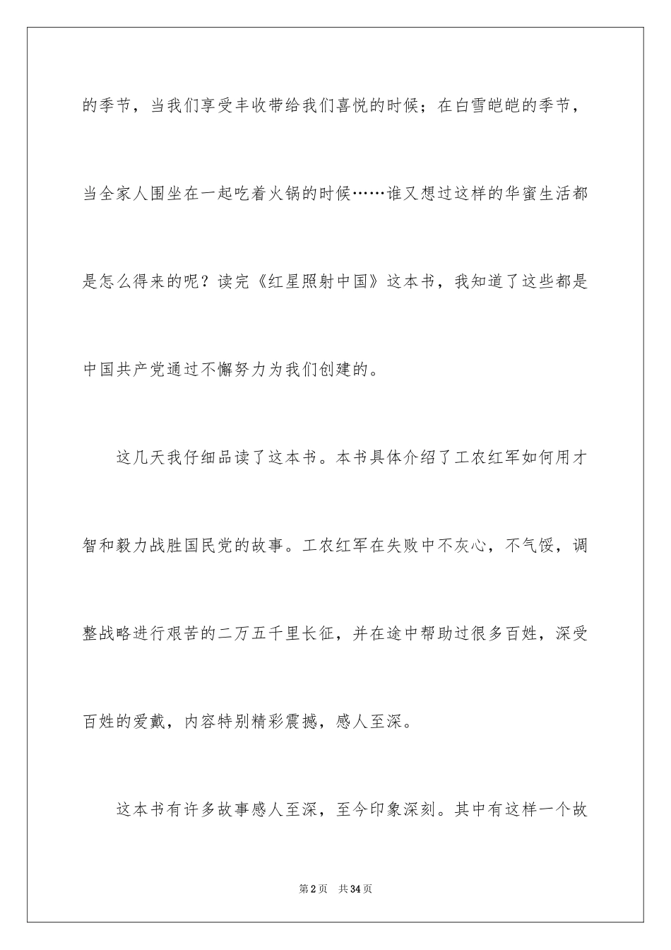 2024《红星照耀中国》读后感_2_第2页