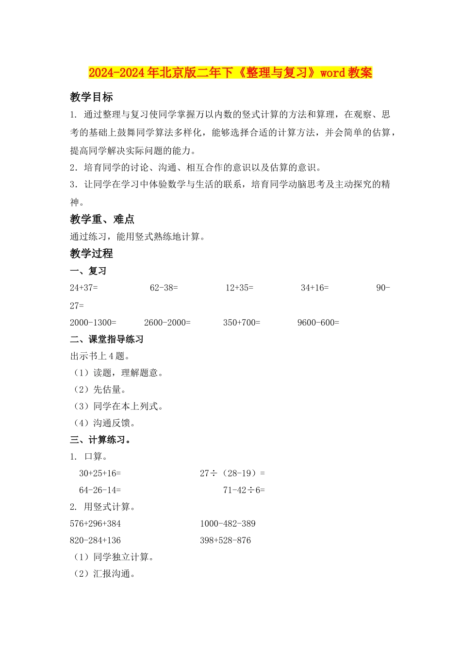 2024-2024年北京版二年下《整理与复习》word教案_第1页