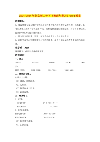 2024-2024年北京版二年下《整理与复习》word教案