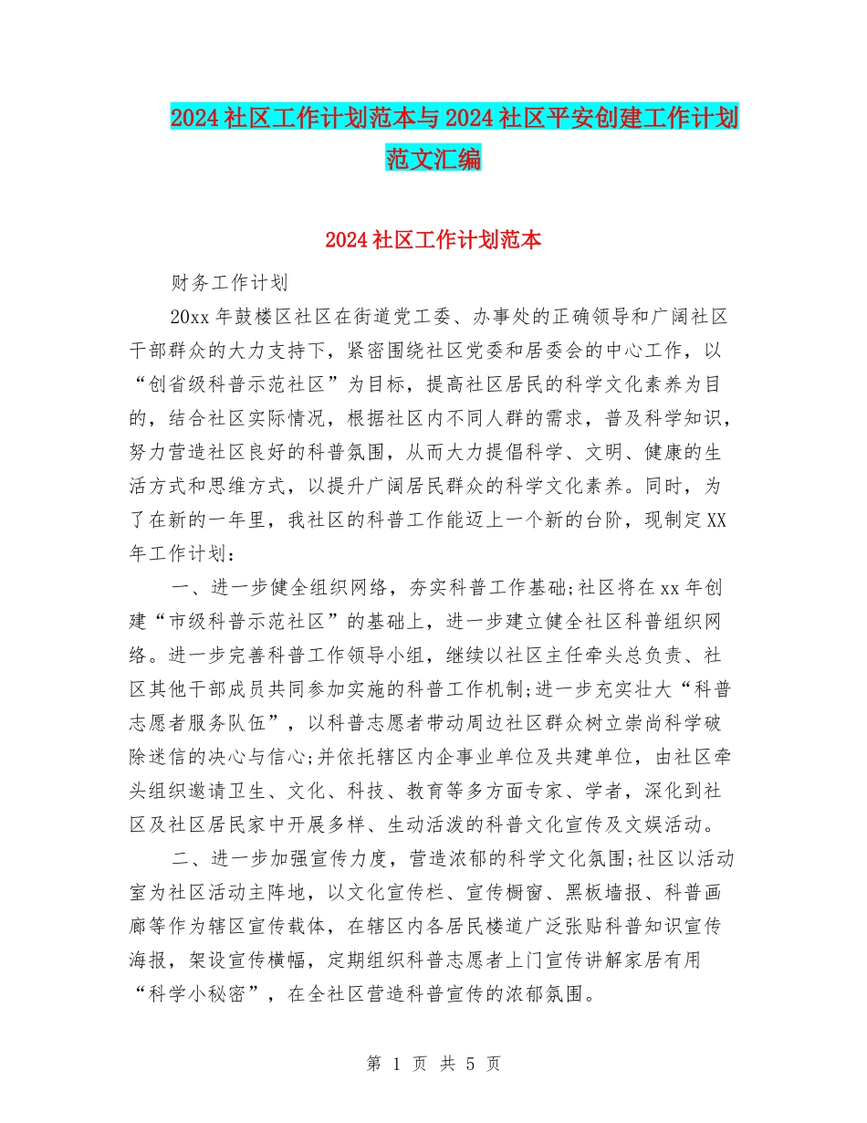 2024社区工作计划范本与2024社区平安创建工作计划范文汇编_第1页