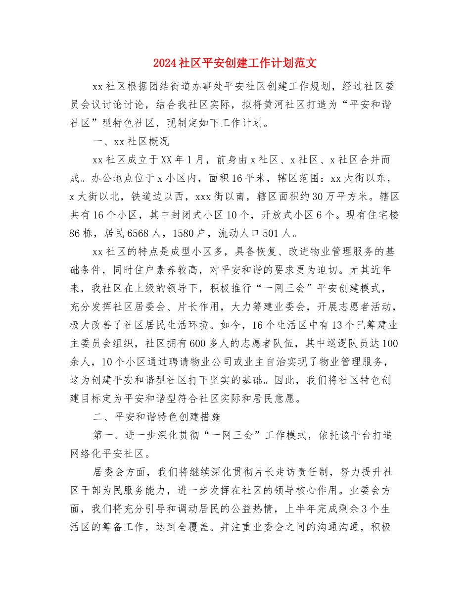 2024社区工作计划范本与2024社区平安创建工作计划范文汇编_第3页