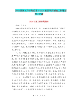 2024社区工作计划范本与2024社区平安创建工作计划范文汇编