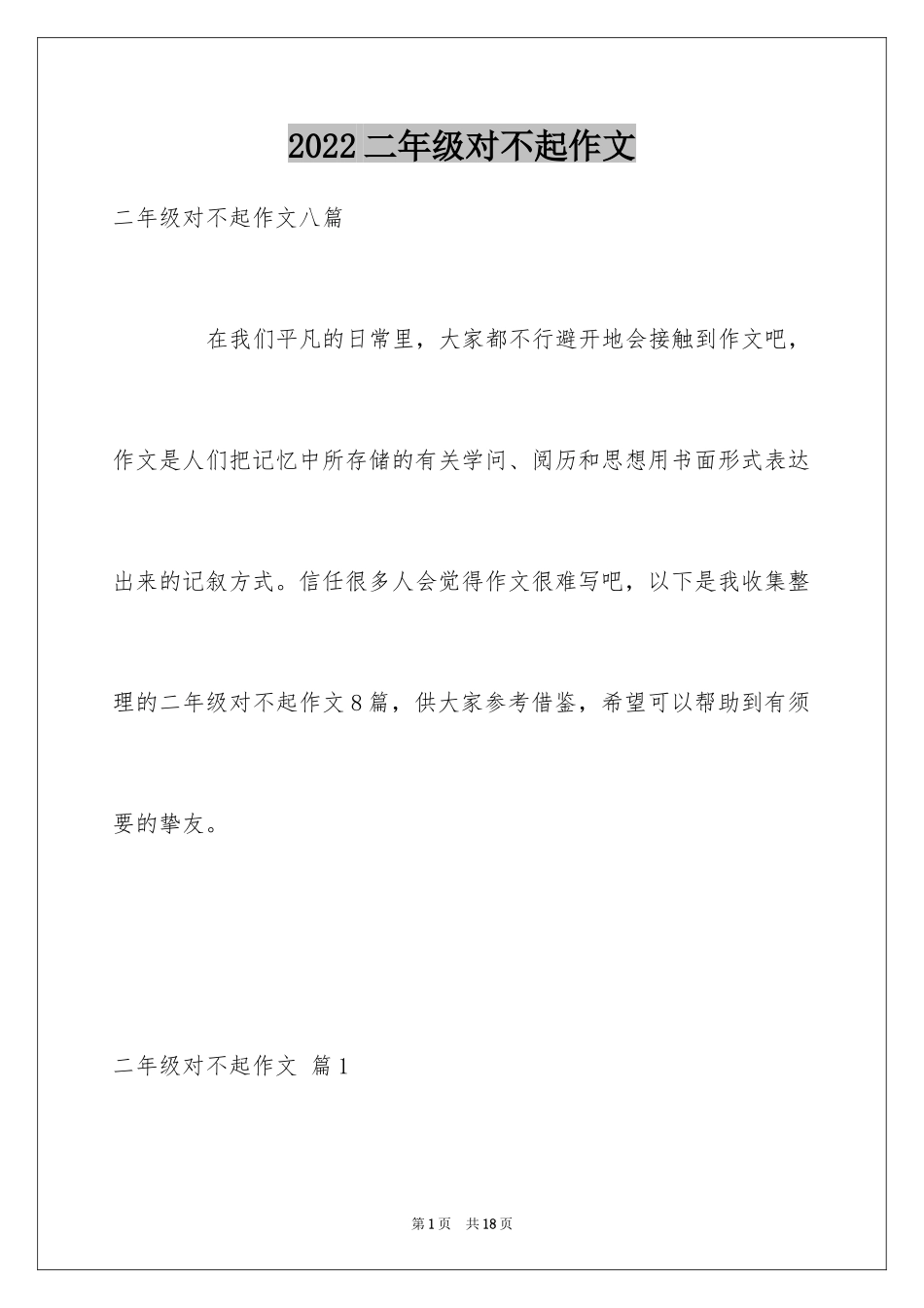 2024二年级对不起作文_3_第1页