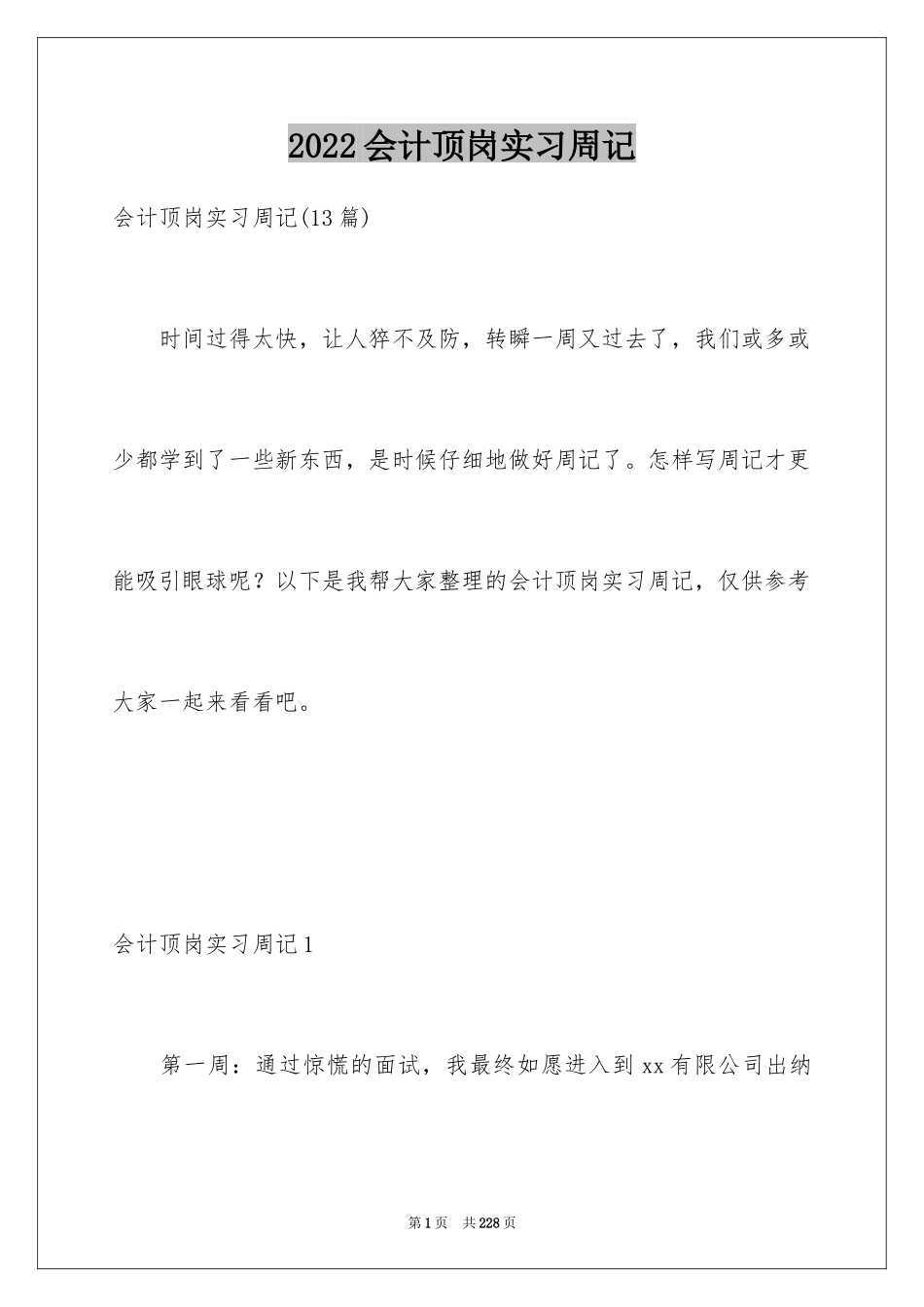 2022会计顶岗实习周记_13_第1页