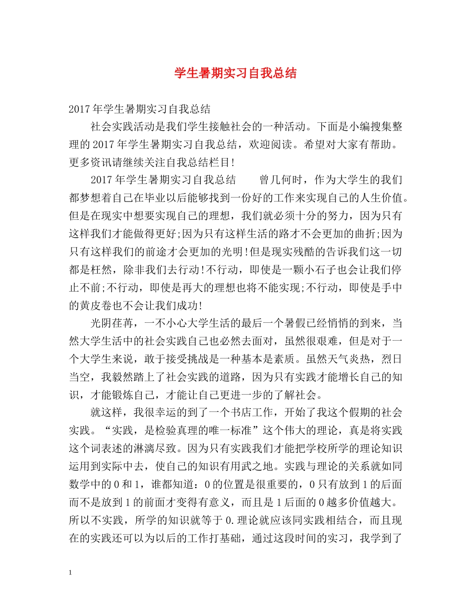 学生暑期实习自我总结 _第1页