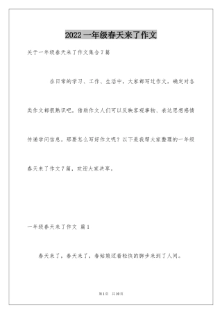 2024一年级春天来了作文_118