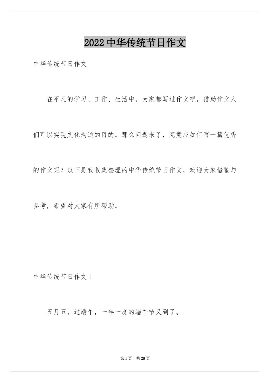 2024中华传统节日作文_11_第1页