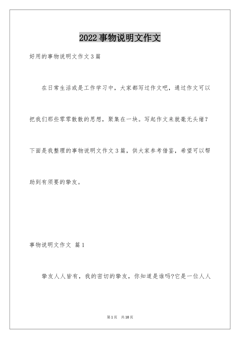 2024事物说明文作文_3_第1页