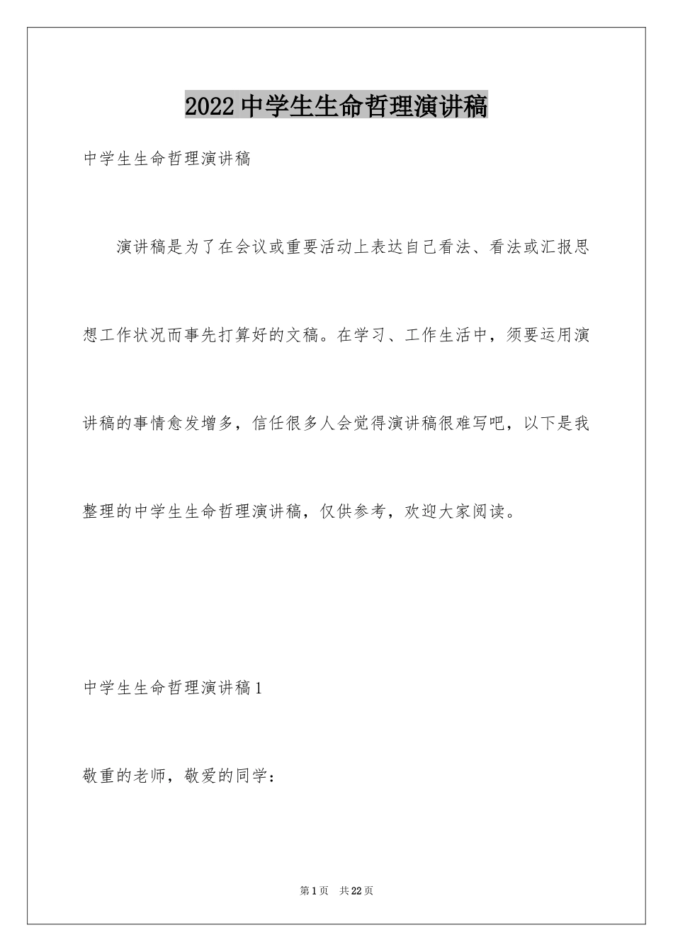 2024中学生生命哲理演讲稿_第1页