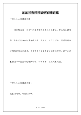 2024中学生生命哲理演讲稿