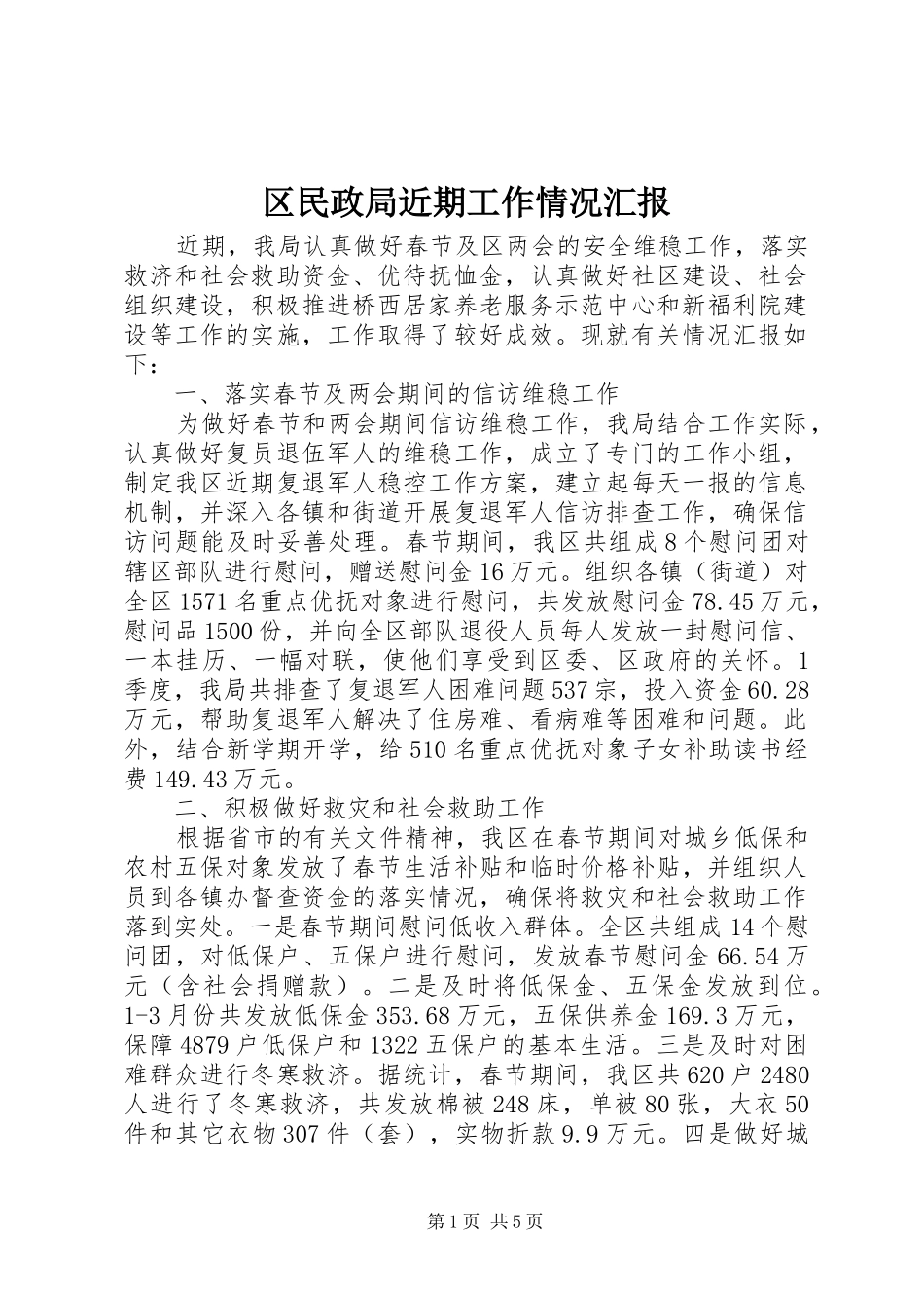 区民政局近期工作情况汇报_第1页