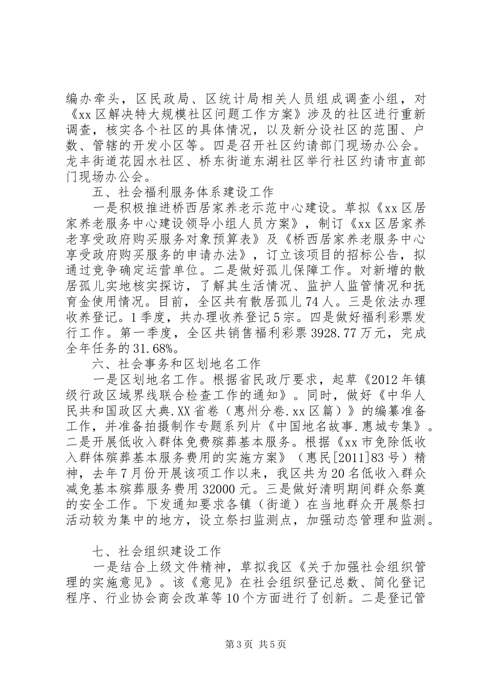 区民政局近期工作情况汇报_第3页