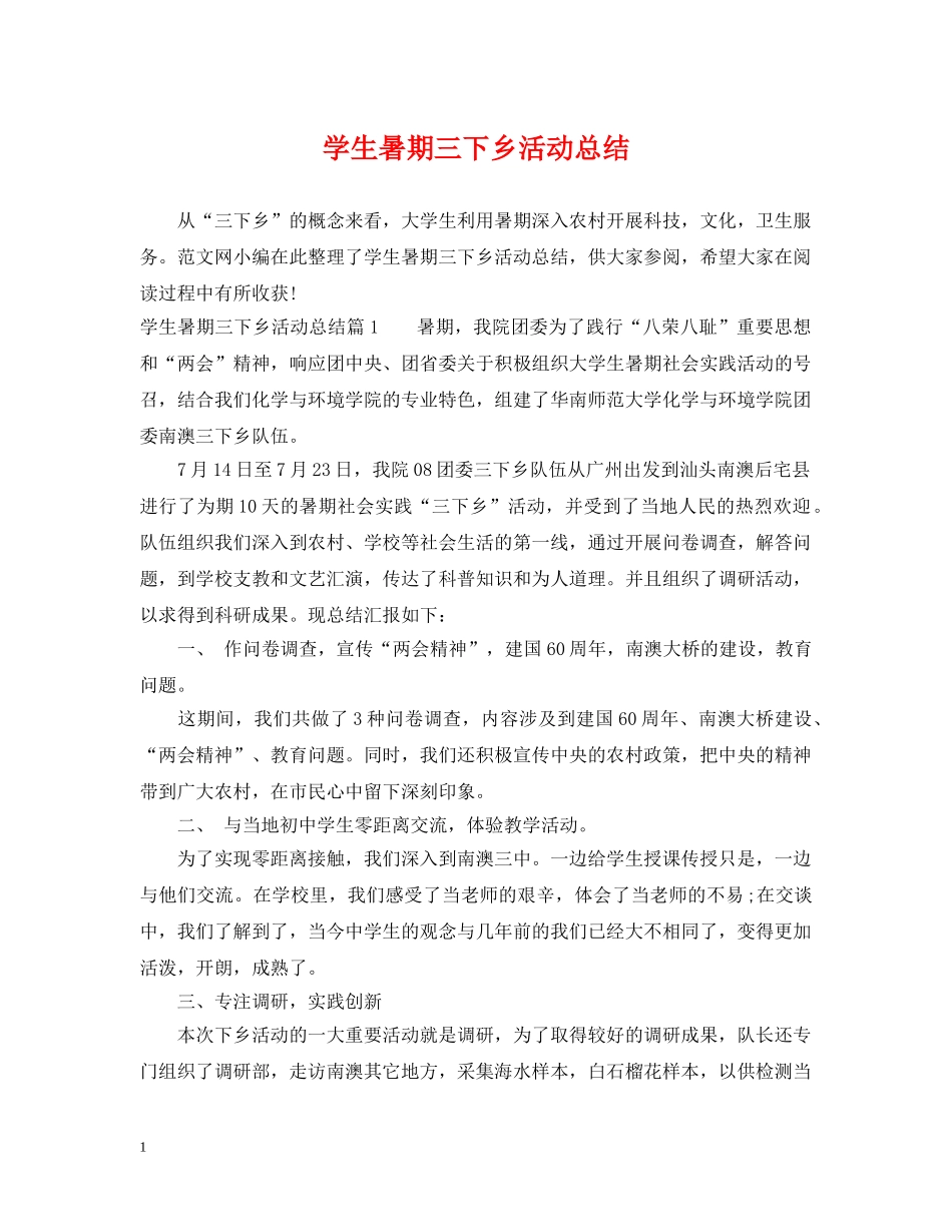 学生暑期三下乡活动总结 _第1页