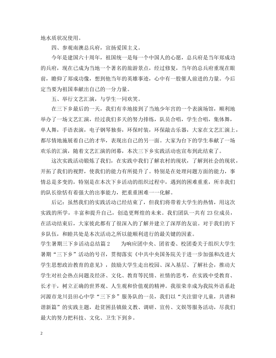 学生暑期三下乡活动总结 _第2页