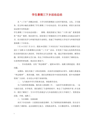 学生暑期三下乡活动总结 