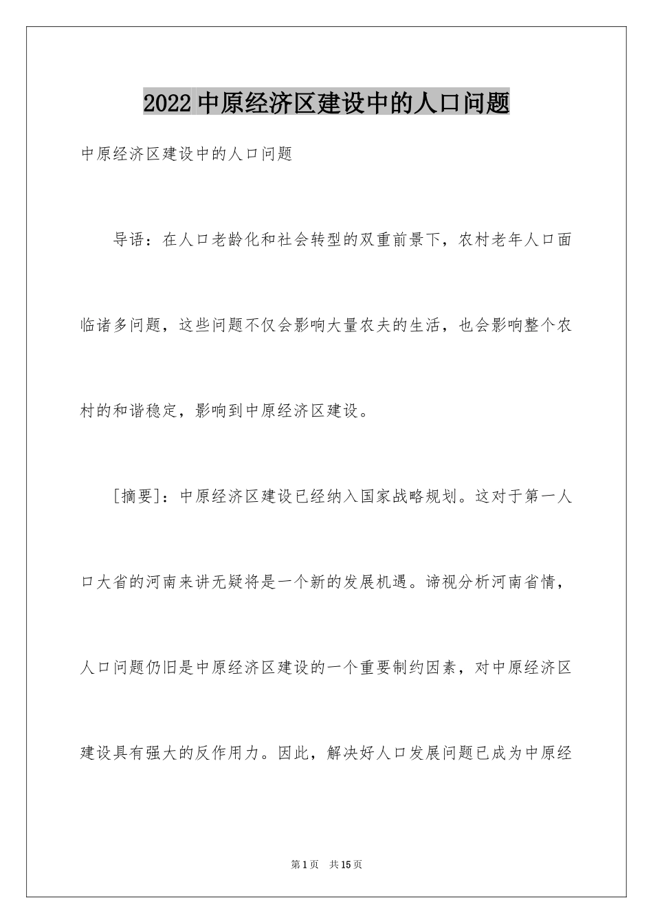 2024中原经济区建设中的人口问题_第1页