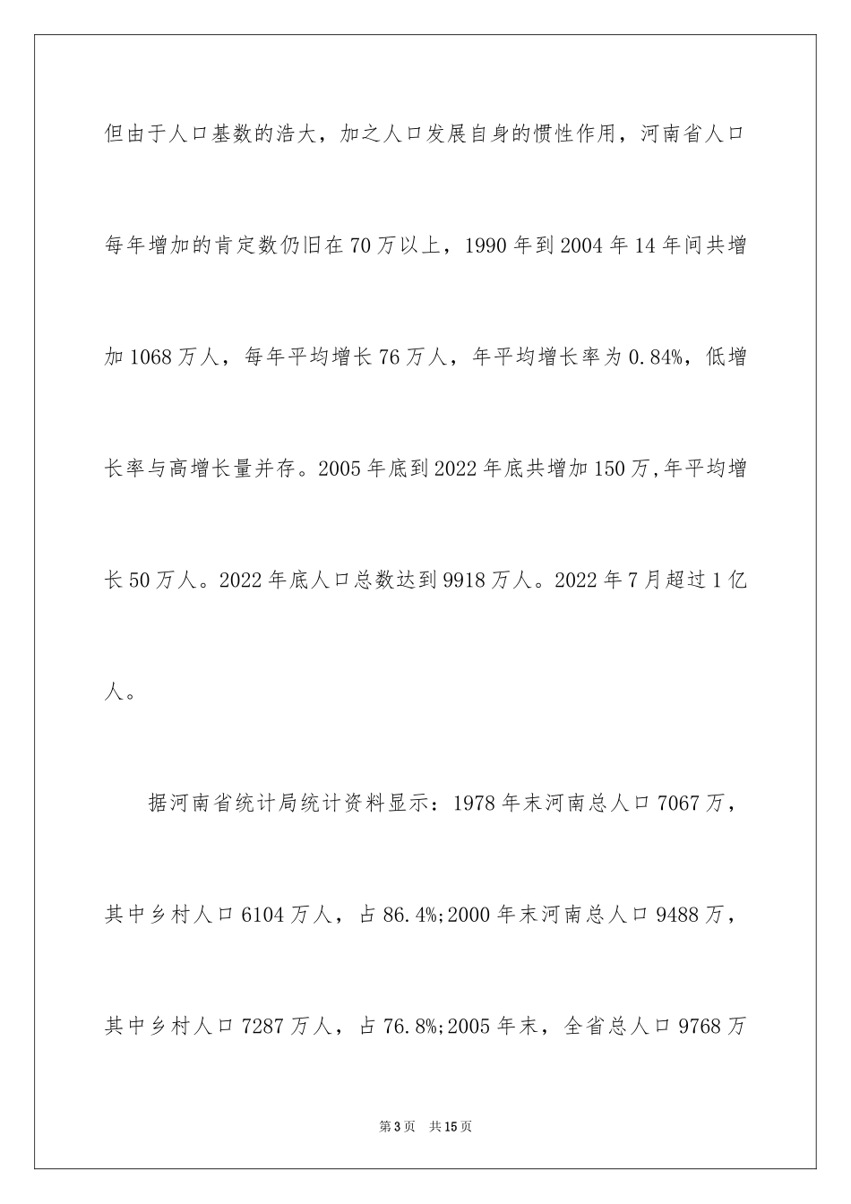 2024中原经济区建设中的人口问题_第3页