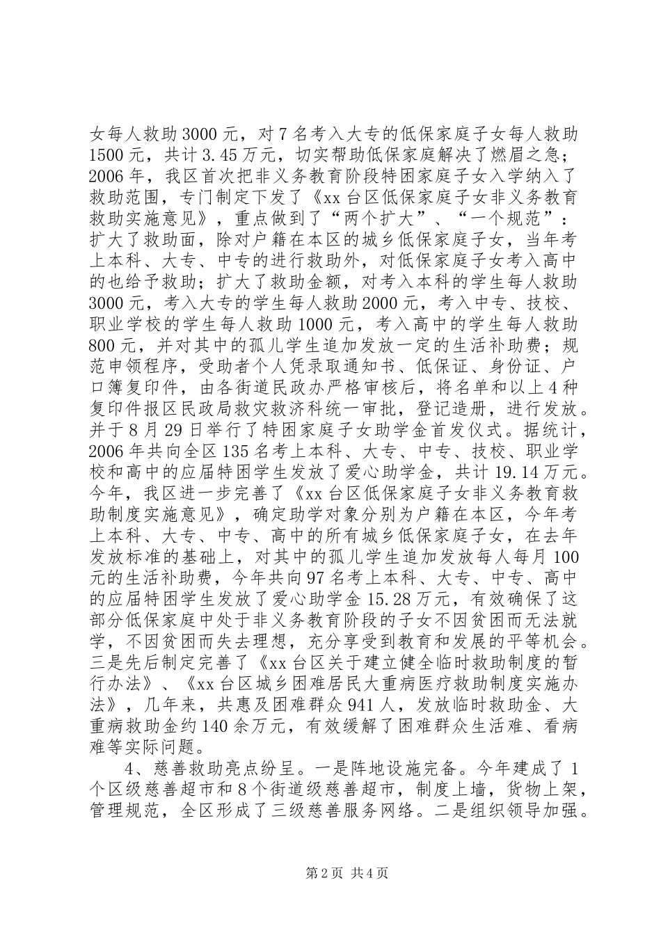 区民政局开展扶贫助困活动调研报告_第2页