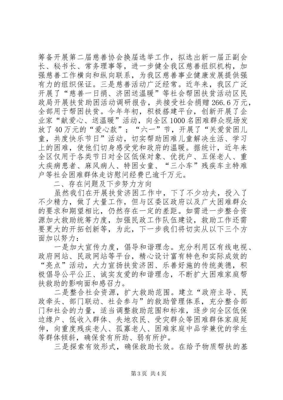 区民政局开展扶贫助困活动调研报告_第3页